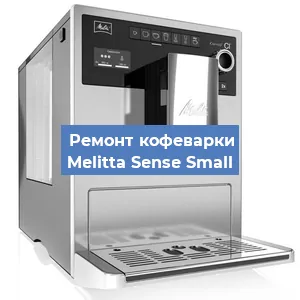 Замена счетчика воды (счетчика чашек, порций) на кофемашине Melitta Sense Small в Санкт-Петербурге